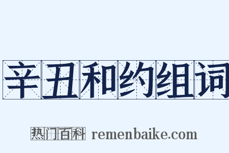 辛丑和约组词是什么意思的图片